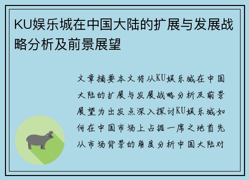 KU娱乐城在中国大陆的扩展与发展战略分析及前景展望