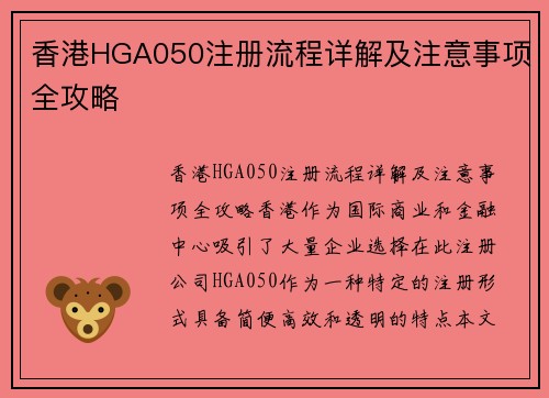 香港HGA050注册流程详解及注意事项全攻略