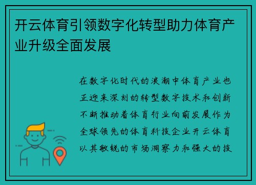 开云体育引领数字化转型助力体育产业升级全面发展