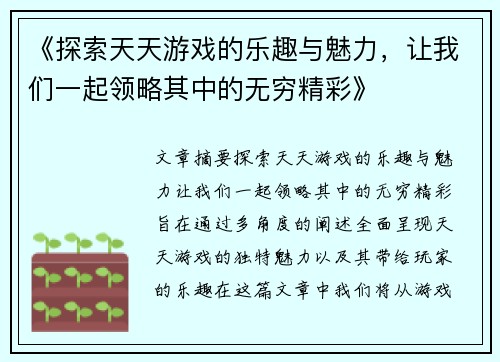 《探索天天游戏的乐趣与魅力，让我们一起领略其中的无穷精彩》