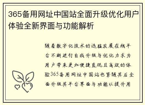 365备用网址中国站全面升级优化用户体验全新界面与功能解析