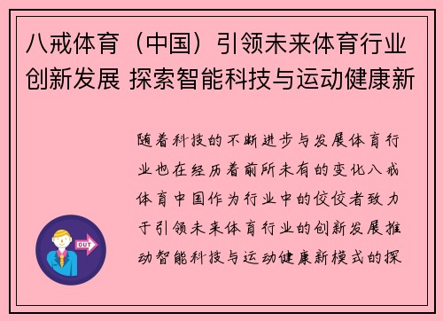 八戒体育（中国）引领未来体育行业创新发展 探索智能科技与运动健康新模式