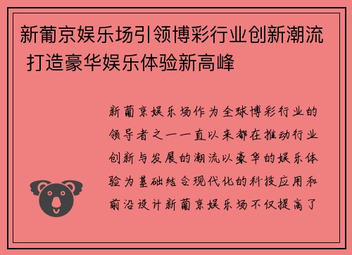新葡京娱乐场引领博彩行业创新潮流 打造豪华娱乐体验新高峰