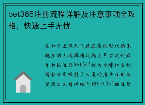 bet365注册流程详解及注意事项全攻略，快速上手无忧
