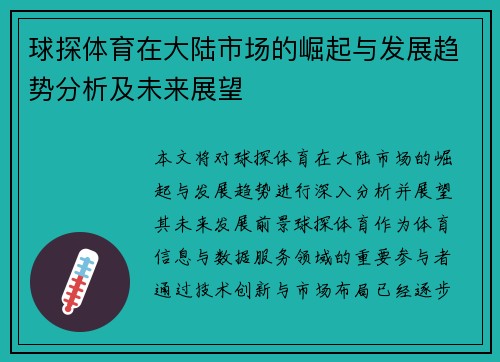球探体育在大陆市场的崛起与发展趋势分析及未来展望