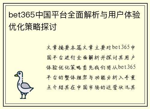 bet365中国平台全面解析与用户体验优化策略探讨