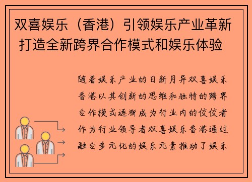 双喜娱乐（香港）引领娱乐产业革新 打造全新跨界合作模式和娱乐体验