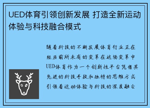 UED体育引领创新发展 打造全新运动体验与科技融合模式