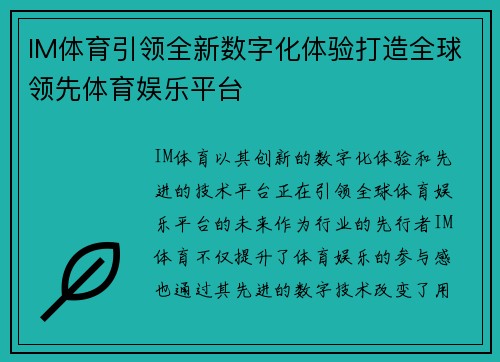 IM体育引领全新数字化体验打造全球领先体育娱乐平台