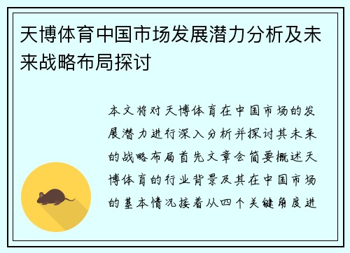 天博体育中国市场发展潜力分析及未来战略布局探讨