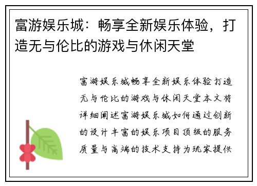 富游娱乐城：畅享全新娱乐体验，打造无与伦比的游戏与休闲天堂