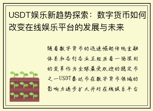 USDT娱乐新趋势探索：数字货币如何改变在线娱乐平台的发展与未来