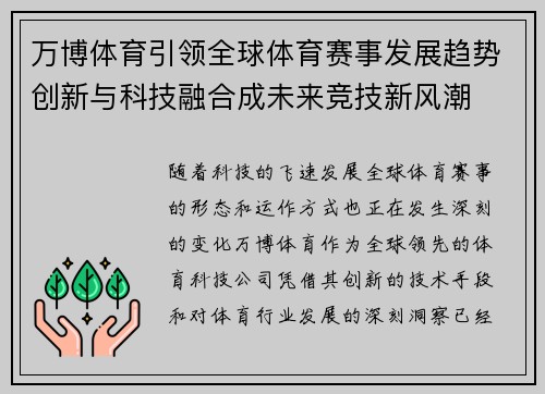 万博体育引领全球体育赛事发展趋势创新与科技融合成未来竞技新风潮