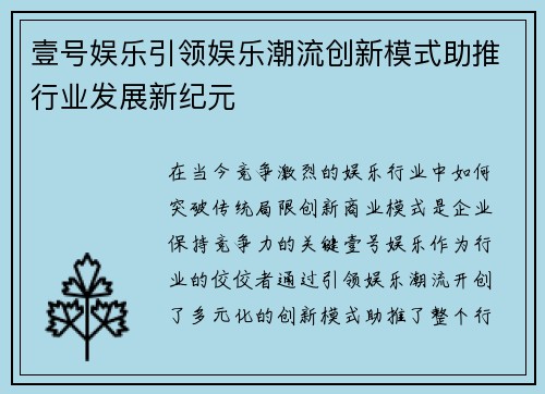 壹号娱乐引领娱乐潮流创新模式助推行业发展新纪元