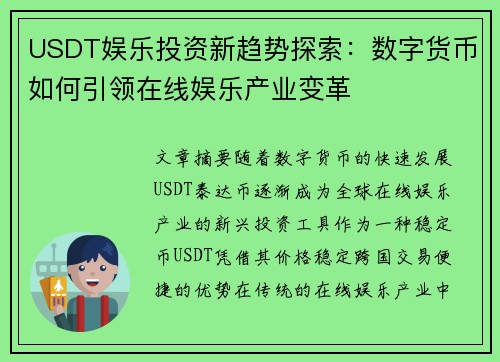 USDT娱乐投资新趋势探索：数字货币如何引领在线娱乐产业变革