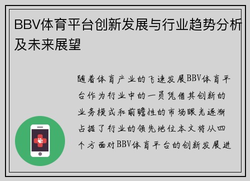 BBV体育平台创新发展与行业趋势分析及未来展望
