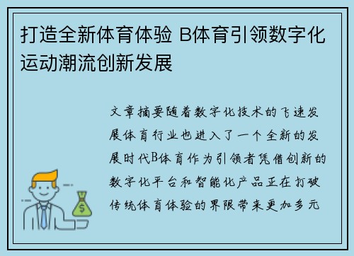打造全新体育体验 B体育引领数字化运动潮流创新发展