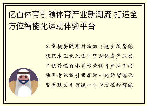 亿百体育引领体育产业新潮流 打造全方位智能化运动体验平台