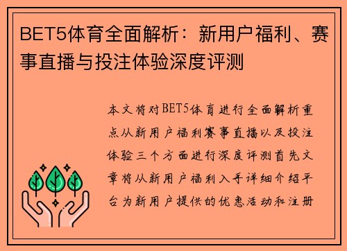 BET5体育全面解析：新用户福利、赛事直播与投注体验深度评测
