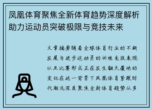 凤凰体育聚焦全新体育趋势深度解析助力运动员突破极限与竞技未来