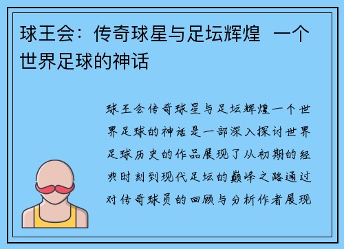 球王会：传奇球星与足坛辉煌  一个世界足球的神话