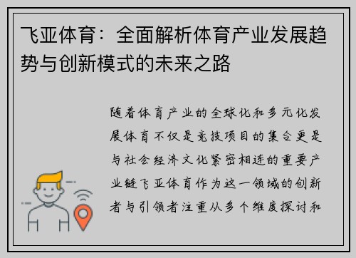 飞亚体育：全面解析体育产业发展趋势与创新模式的未来之路