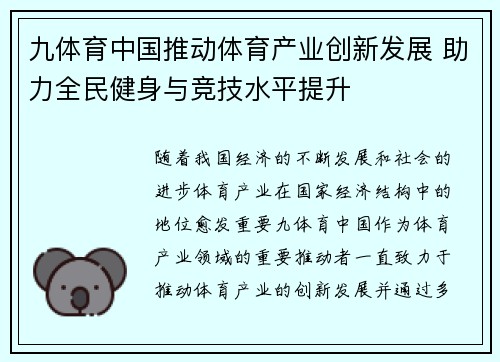 九体育中国推动体育产业创新发展 助力全民健身与竞技水平提升