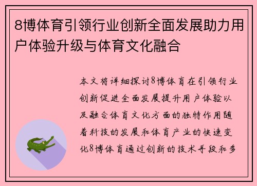 8博体育引领行业创新全面发展助力用户体验升级与体育文化融合