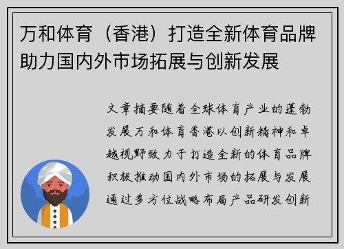 万和体育（香港）打造全新体育品牌助力国内外市场拓展与创新发展