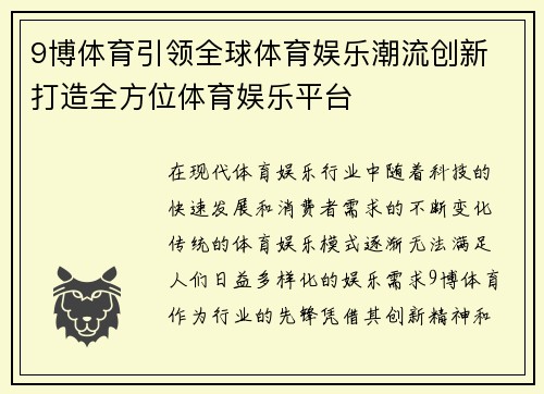 9博体育引领全球体育娱乐潮流创新 打造全方位体育娱乐平台