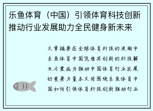 乐鱼体育（中国）引领体育科技创新推动行业发展助力全民健身新未来