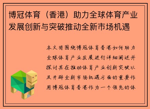 博冠体育（香港）助力全球体育产业发展创新与突破推动全新市场机遇