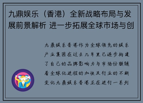 九鼎娱乐（香港）全新战略布局与发展前景解析 进一步拓展全球市场与创新业务模式