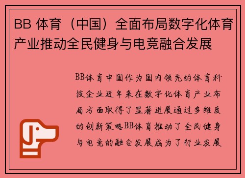 BB 体育（中国）全面布局数字化体育产业推动全民健身与电竞融合发展