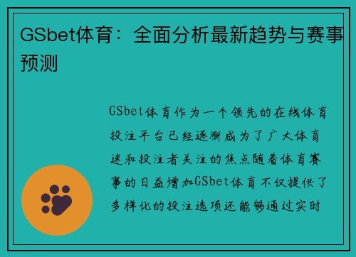GSbet体育：全面分析最新趋势与赛事预测