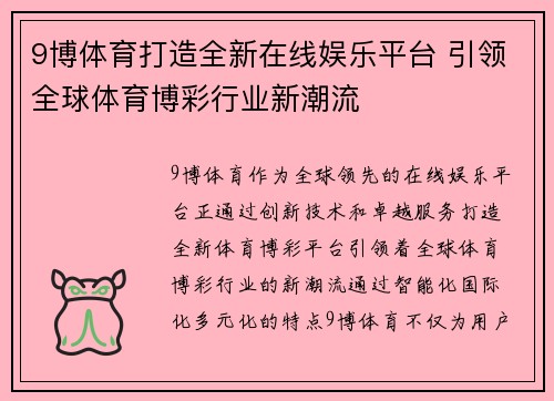 9博体育打造全新在线娱乐平台 引领全球体育博彩行业新潮流