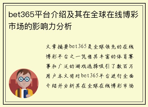 bet365平台介绍及其在全球在线博彩市场的影响力分析