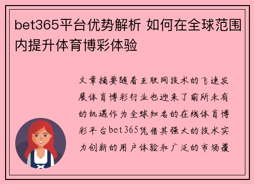 bet365平台优势解析 如何在全球范围内提升体育博彩体验
