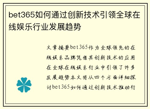 bet365如何通过创新技术引领全球在线娱乐行业发展趋势