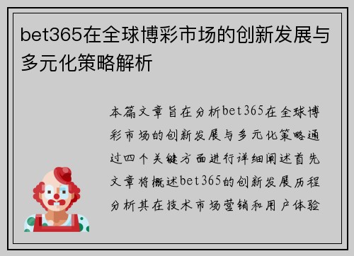 bet365在全球博彩市场的创新发展与多元化策略解析