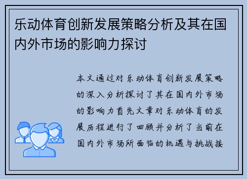 乐动体育创新发展策略分析及其在国内外市场的影响力探讨