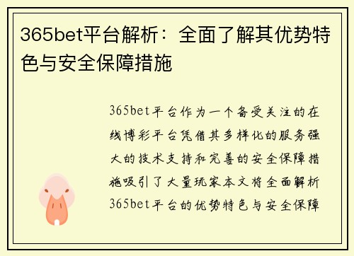365bet平台解析：全面了解其优势特色与安全保障措施