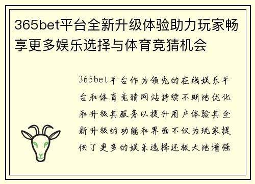 365bet平台全新升级体验助力玩家畅享更多娱乐选择与体育竞猜机会