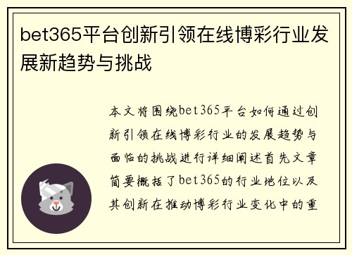 bet365平台创新引领在线博彩行业发展新趋势与挑战