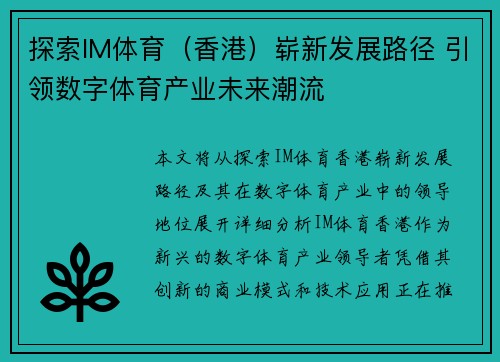 探索IM体育（香港）崭新发展路径 引领数字体育产业未来潮流