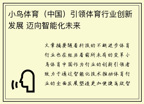 小鸟体育（中国）引领体育行业创新发展 迈向智能化未来