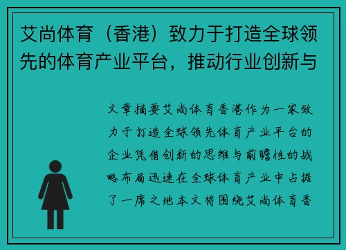 艾尚体育（香港）致力于打造全球领先的体育产业平台，推动行业创新与发展