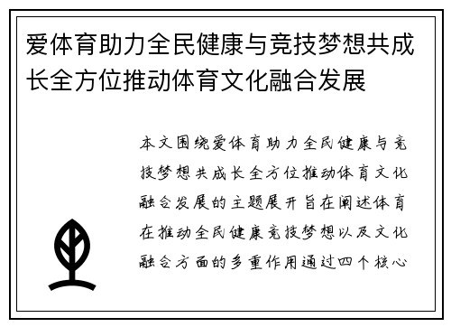 爱体育助力全民健康与竞技梦想共成长全方位推动体育文化融合发展