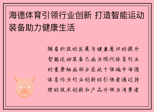 海德体育引领行业创新 打造智能运动装备助力健康生活