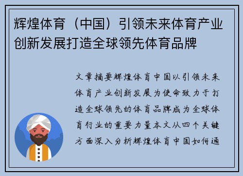 辉煌体育（中国）引领未来体育产业创新发展打造全球领先体育品牌